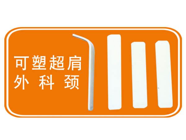 可塑超肩外科颈