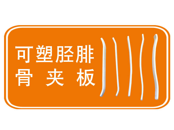 可塑胫腓骨夹板