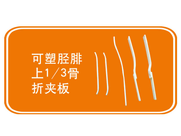 可塑胫腓上1/3骨折夹板